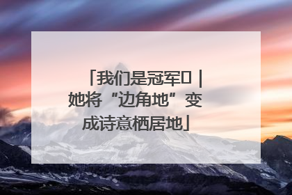 我们是冠军㉓｜她将“边角地”变成诗意栖居地