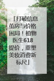 打破信息茧房与价格困局！植物医生618提价，重塑美妆消费新标尺