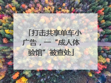 打击共享单车小广告，一“成人体验馆”被查处