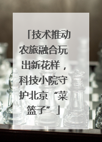 技术推动农旅融合玩出新花样，科技小院守护北京“菜篮子”