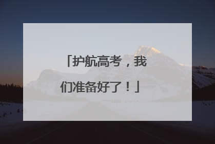 护航高考，我们准备好了！
