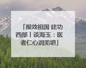 报效祖国 建功西部丨谈海玉：医者仁心润羌塘