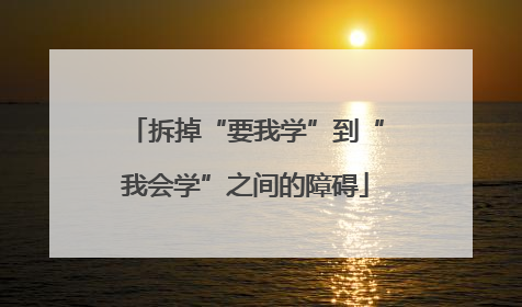 拆掉“要我学”到“我会学”之间的障碍