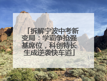 拆解宁波中考新变局：学霸争抢强基席位，科创特长生成逆袭快车道