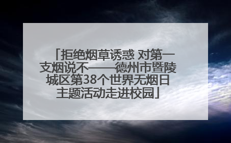 拒绝烟草诱惑 对第一支烟说不——德州市暨陵城区第38个世界无烟日主题活动走进校园