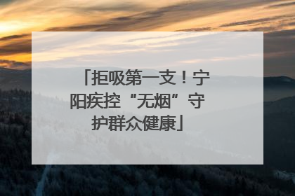 拒吸第一支！宁阳疾控“无烟”守护群众健康