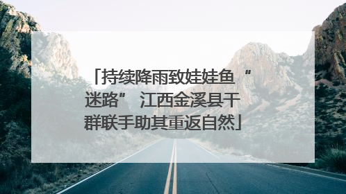 持续降雨致娃娃鱼“迷路” 江西金溪县干群联手助其重返自然