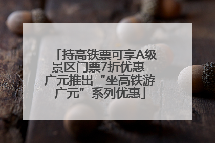 持高铁票可享A级景区门票7折优惠 广元推出“坐高铁游广元”系列优惠