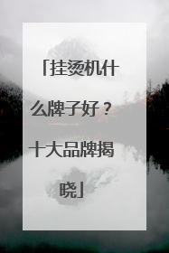 挂烫机什么牌子好？十大品牌揭晓