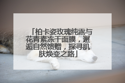 柏卡姿玫瑰纯露与花青素冻干面膜，邂逅自然馈赠，探寻肌肤焕变之路