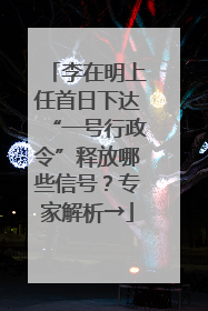 李在明上任首日下达“一号行政令”释放哪些信号？专家解析→