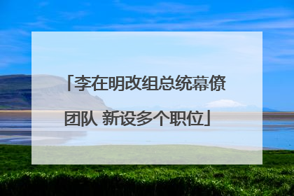 李在明改组总统幕僚团队 新设多个职位