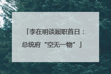 李在明谈履职首日：总统府“空无一物”