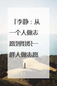 李静：从一个人做志愿到组织一群人做志愿