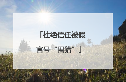 杜绝信任被假官号“围猎”