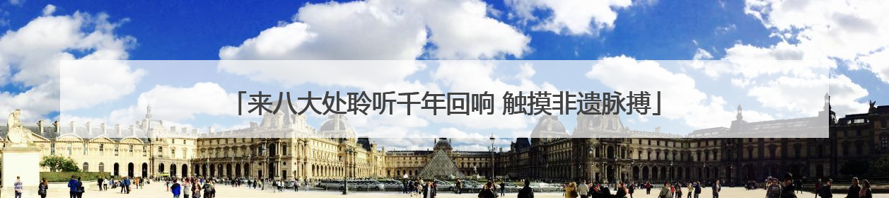 来八大处聆听千年回响 触摸非遗脉搏