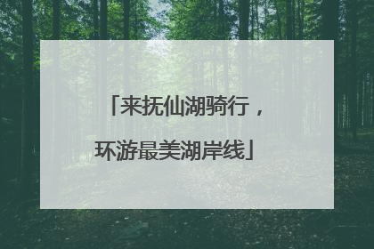 来抚仙湖骑行，环游最美湖岸线