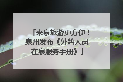 来泉旅游更方便！泉州发布《外籍人员在泉服务手册》