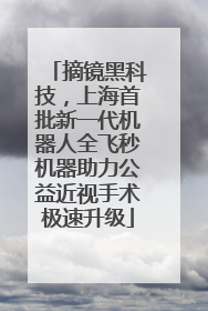 摘镜黑科技，上海首批新一代机器人全飞秒机器助力公益近视手术极速升级
