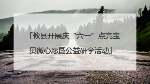 攸县开展庆“六一”点亮宝贝微心愿暨公益研学活动