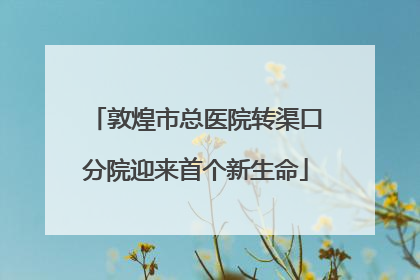 敦煌市总医院转渠口分院迎来首个新生命