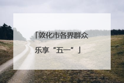 敦化市各界群众乐享“五一”