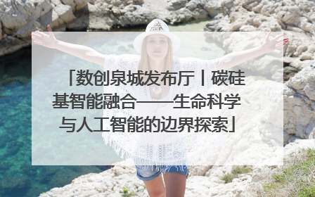 数创泉城发布厅丨碳硅基智能融合——生命科学与人工智能的边界探索