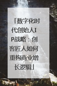 数字化时代创始人IP战略：创客匠人如何重构商业增长逻辑