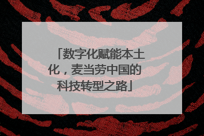 数字化赋能本土化，麦当劳中国的科技转型之路