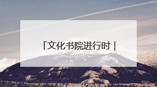 文化书院进行时｜张店：“典”亮新时代 共述价值观