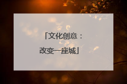 文化创意：改变一座城