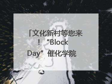 文化新村等您来！“Block Day”催化学院式街区新生态
