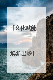 文化赋能 焕新出彩