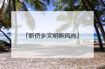 新侨乡文明新风尚