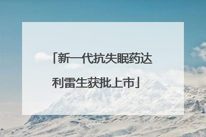 新一代抗失眠药达利雷生获批上市