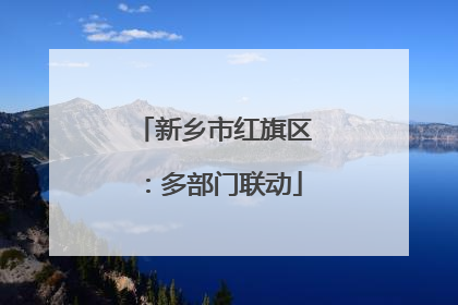 新乡市红旗区：多部门联动
