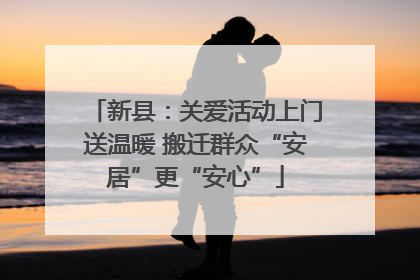 新县：关爱活动上门送温暖 搬迁群众“安居”更“安心”