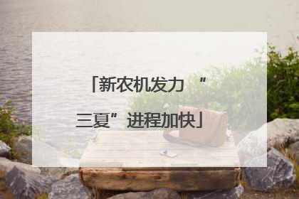 新农机发力 “三夏”进程加快