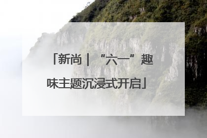 新尚｜“六一”趣味主题沉浸式开启