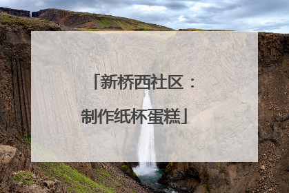新桥西社区：制作纸杯蛋糕