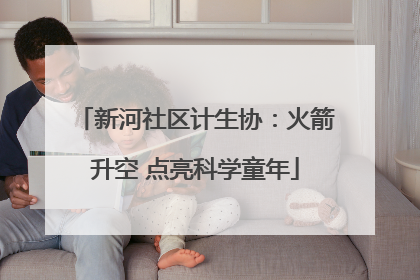 新河社区计生协：火箭升空 点亮科学童年