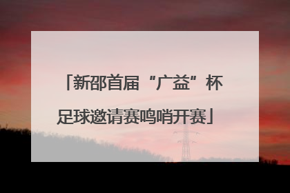 新邵首届“广益”杯足球邀请赛鸣哨开赛