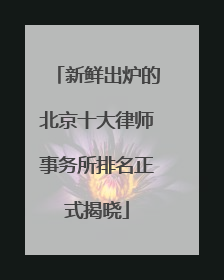 新鲜出炉的北京十大律师事务所排名正式揭晓