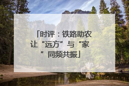 时评：铁路助农让“远方”与“家”同频共振
