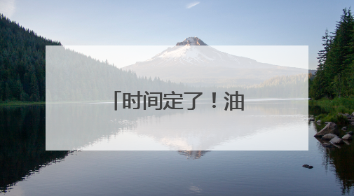 时间定了！油价又将调整