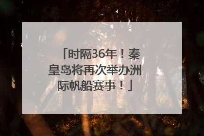 时隔36年！秦皇岛将再次举办洲际帆船赛事！