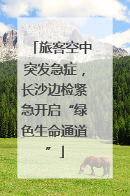 旅客空中突发急症，长沙边检紧急开启“绿色生命通道”