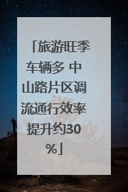 旅游旺季车辆多 中山路片区调流通行效率提升约30%