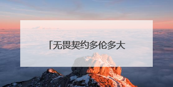 无畏契约多伦多大师赛将启，赛制、赛程、对阵详情公布