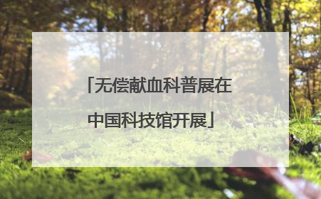 无偿献血科普展在中国科技馆开展